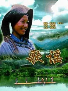 歌谣电影海报