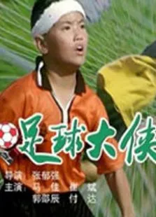 足球大侠电影海报