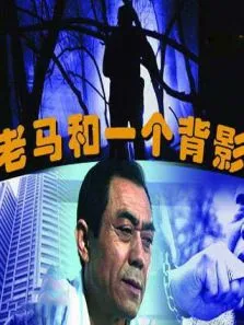 老马和一个背影电影海报