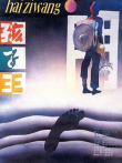 孩子王电影海报