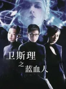 卫斯理之蓝血人电影海报