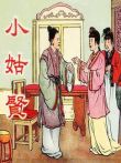 小姑贤电影海报
