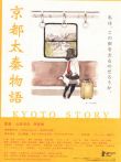 京都太秦物語电影海报