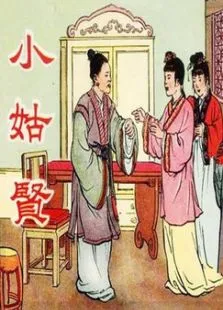 小姑贤电影海报