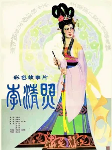 李清照电影海报