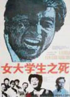 女大学生之死电影海报