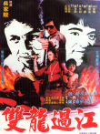 双龙过江电影海报