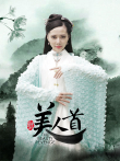 聊斋志异之美人首电影海报