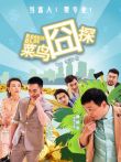 菜鸟囧探电影海报