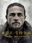 亚瑟王:斗兽争霸电影海报