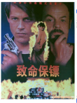 致命保镖电影海报