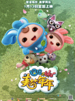 逗逗迪迪之美梦年年电影海报
