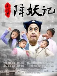 小戏骨降妖记电影海报