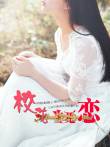校花生死恋电影海报
