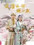 大清王爷爱上我电影海报