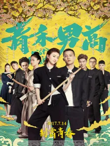 青禾男高电影海报