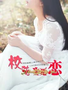 校花生死恋电影海报