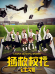 拯救校花计划电影海报