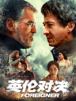 英伦对决（普通话）电影海报