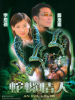 蛇蝎情人电影海报