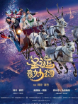 圣诞奇妙公司（普通话）电影海报