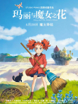 玛丽与魔女之花（普通话）电影海报