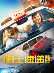 的士速递5电影海报