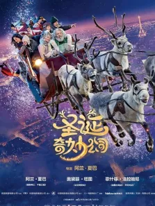 圣诞奇妙公司（普通话）电影海报