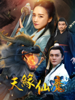 天缘仙魔电影海报
