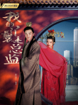 我的丫鬟是总监电影海报