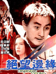 绝望边缘（粤语）电影海报