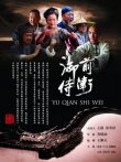 御前侍卫电影海报