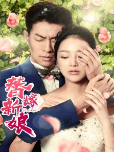 替嫁新娘电影海报
