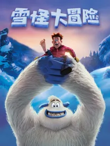 雪怪大冒险（普通话）电影海报