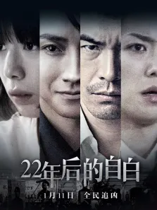 22年后的自白（普通话）电影海报