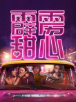 霹雳甜心电影海报