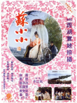 苏小小电影海报