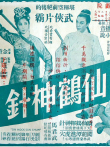 仙鹤神针（一）电影海报