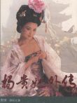 杨贵妃外传第3期电影海报