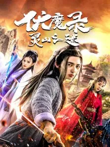 伏魔录之灵山之谜电影海报