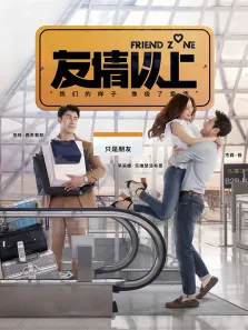 友情以上（普通话）电影海报