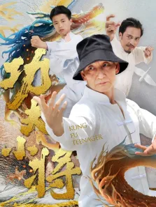 功夫小将电影海报