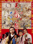 新天龙八部电影海报