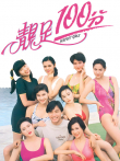 靓足100分电影海报