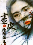 画皮之阴阳法王电影海报