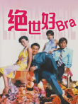 绝世好bra电影海报