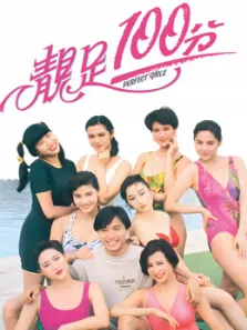 靓足100分电影海报