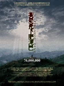 我是花下肥泥巴电影海报