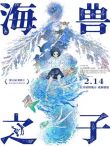 海兽之子电影海报