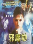 邪魔劫电影海报